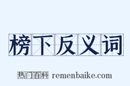 榜下反义词是什么意思的图片
